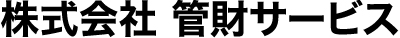 株式会社管財サービス ロゴ